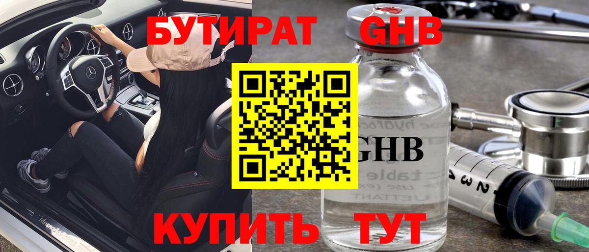 БУТИРАТ GHB Зерноград
