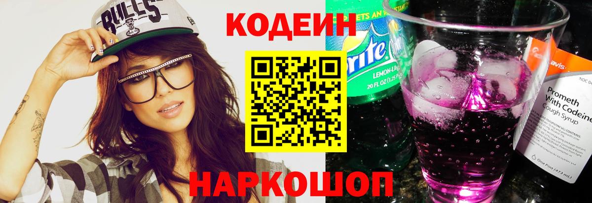 Кодеин Purple Drank Зерноград